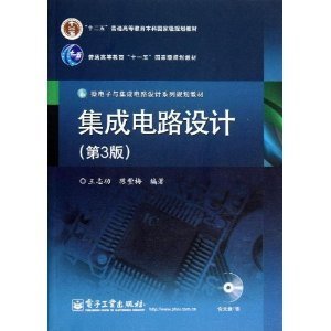 集成電路設(shè)計(jì)的專業(yè)教材演進(jìn)與價(jià)值——評《集成電路設(shè)計(jì)(第3版)》