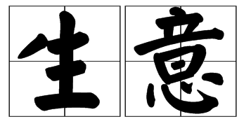 生意二字怎么解釋