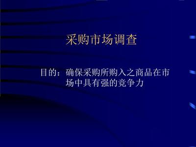 2016采購市場調(diào)查