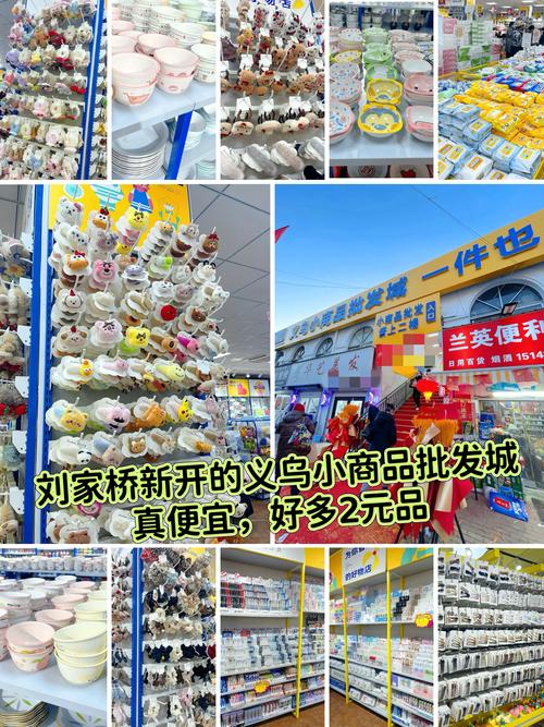 劉家橋市場旁新開的義烏小商品批發(fā)城忒便宜了